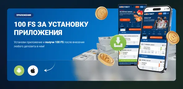 100 бесплатные вращения Мостбет