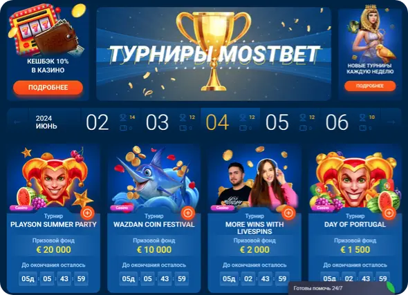 Mostbet бездепозитный бонус акции